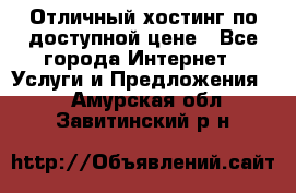 Отличный хостинг по доступной цене - Все города Интернет » Услуги и Предложения   . Амурская обл.,Завитинский р-н